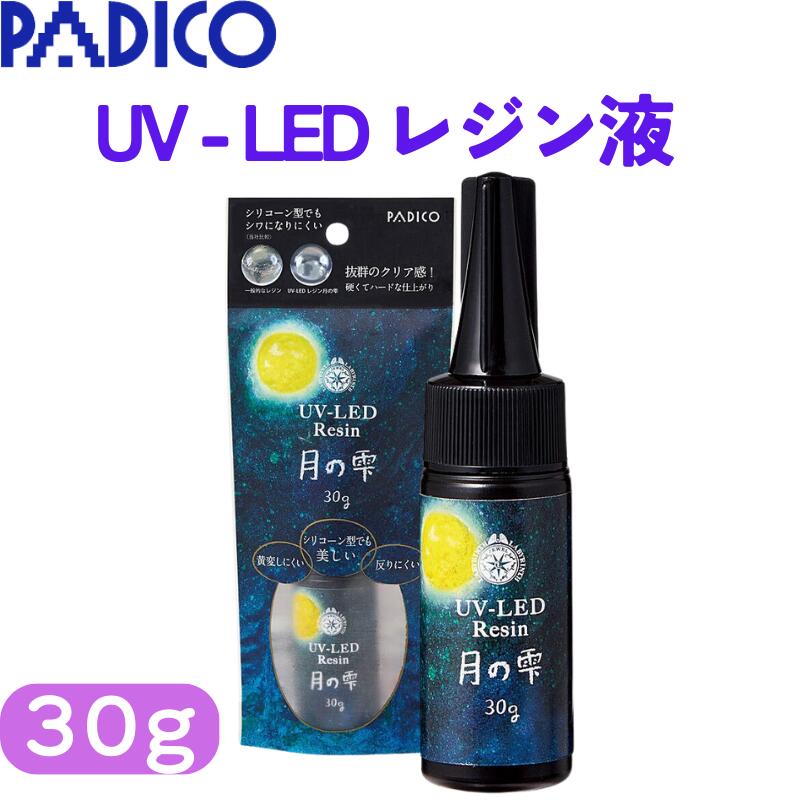 PADICO パジコ UV-LEDレジン 月の雫 30g