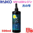 【8/1限定 10%offクーポン】パジコ レジン液 UV-LEDレジン 月の雫 500g 透明 日本製 403326 送料無料