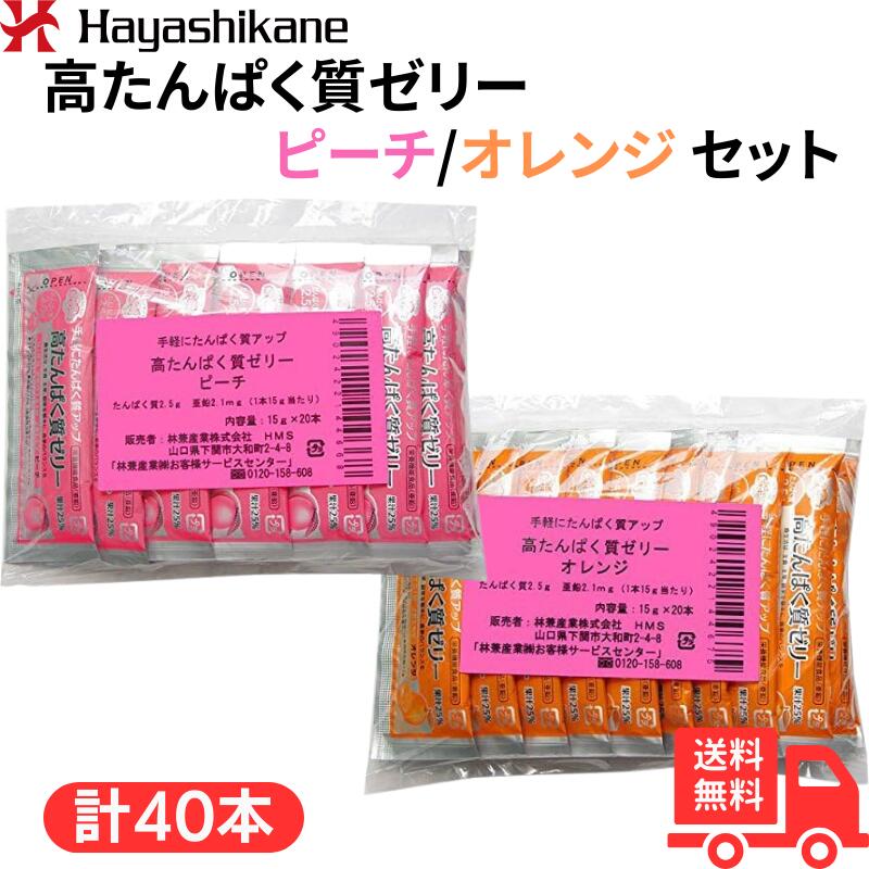 高たんぱく質ゼリー 15g×20本 2種セット ピーチ＆オレンジ (林兼産業) (食品・健康食品)