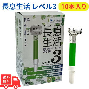 【ポイント10倍5/27 2時まで】長息生活 レベル3 10本入り 健康・美容トレーニング用吹き戻し