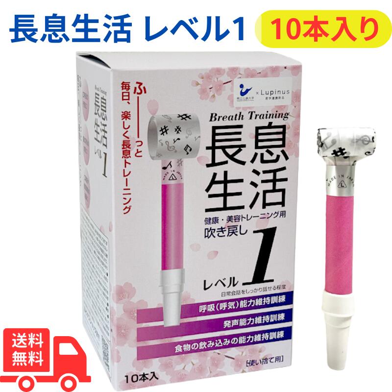 【5/20はP最大5倍】健康・美容トレーニング用吹き戻し【長息生活】レベル1(ピンク箱）10本入