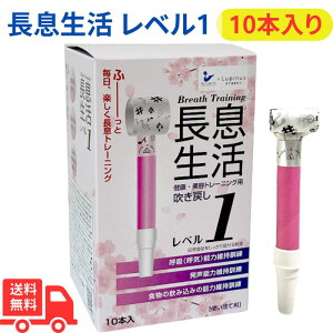健康・美容トレーニング用吹き戻し【長息生活】レベル1(ピンク箱)10本入