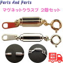 パーツアンドパーツ マグネットクラスプ × 2個セット 脱着式 真鍮製 ヒキワ・プレート付 筒型 簡単装着 ゴールド2個 / シルバー2個 / ゴールド・シルバ...