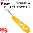 【マラソン中ポイント10倍】V.ROAD 鉛筆削り用 ガード付 安全ナイフ スカッター 右利き用 イエロー 黄色 送料無料