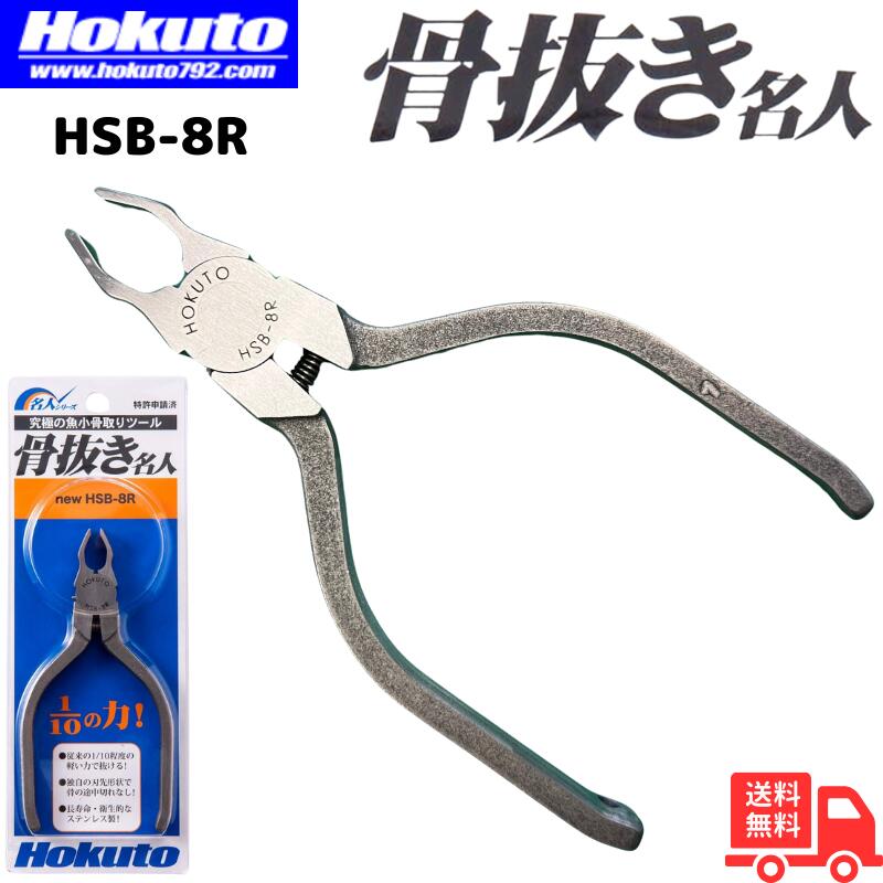 楽天市場】ホクト ステンレス製 骨抜き名人 hsb-8rの通販 楽天市場】ホクト ステンレス製 骨抜き名人 hsb-8rの通販