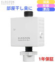 ELEOZON エレオゾン EW-12 オゾン水生成器 全自動洗濯機用 オゾン水洗濯 コンパクト 簡単取付 部屋干し臭 防止 日本製