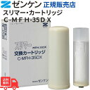 【マラソン中ポイント5倍】ゼンケン スリマー・カートリッジ C-MFH-35DX 浄水器 送料無料