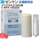 クリスタル21SDX用カートリッジ(クリスタル21スーパーデラックス) C-MFH-100SDX 送料無料