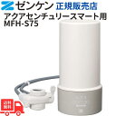 【8/18限定 10%OFFクーポン】ゼンケン アクアセンチュリースマート MFH-S75 2023年リニューアルモデル スリム コンパクト 正規取扱店 日本製 PFOS・PFOA対応 年1回交換 高性能除去 塩素対策 トリハロメタン除去 美味しい水 赤ちゃんにも安心 送料無料