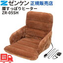 ゼンケン 腰すっぽりヒーター(低電力タイプ) ZR-05SH 送料無料