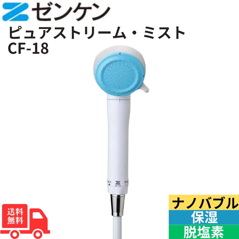 【12/1限定 10%offクーポン】ピュアストリーム・ミスト CF-18 単品 シャワーヘッド 送料無料 【12/1限定 10%offクーポン】ピュアストリーム・ミスト CF-18 単品 シャワーヘッド 送料無料