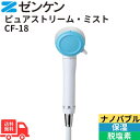 【マラソン中ポイント10倍】ピュアストリーム・ミスト CF-18 単品 シャワーヘッド 送料無料