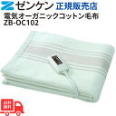 【マラソン中ポイント15倍】ゼンケン 電気掛敷オーガニックコットン毛布 ZB-OC102 送料無料