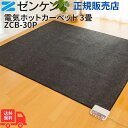 ゼンケン 電磁波99%カット 電気ホットカーペット ZCB-30P 3畳用 本体のみ 省エネ 滑り止め 折りたたみ こたつ併用可 ダニ対策機能 安全装置 切り忘れ防止タイマー フローリング 長方形 電磁波カット 送料無料