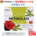 【マラソン中ポイント15倍】メタボレイド ゼリータイプ(マンゴー味) 20包入り 食べる燃焼スイッチ スペインで特許 植物由来原料 METABOLAID 送料無料