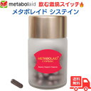 メタボレイドシステイン 60粒(15~30日分) 飲む燃焼スイッチ ダイエットサポート/美容サポートサプリ スペインで特許 植物由来原料 送料無料