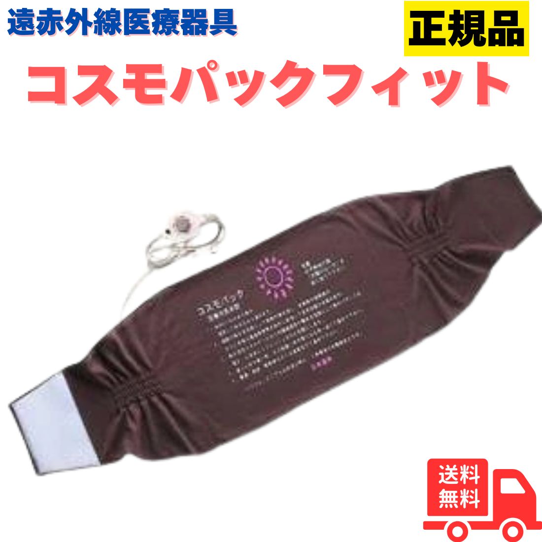 家庭用温熱治療器(治療機) 遠赤外線コスモパックフィット 送料無料