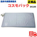 コスモパック DX100 家庭用赤外線温熱治療器 送料無料