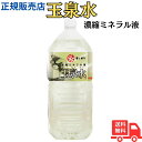 【期間限定ポイント10倍】玉泉水 国内で唯一飲用濃縮ミネラルの認可を取得 ミネラルを濃縮 送料無料