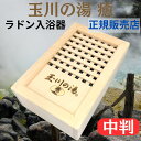 玉川の湯 癒(中判) 玉川温泉のラジウム・ラドン222 マイナスイオン 遠赤外線効果を実現 温泉効果 湯治