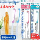 【期間限定ポイント15倍】プラークリムーバー 2本セット 折りたたみタイプ + 専用ケース1個付 クルン 携帯用 コンパクト 旅行にも 歯垢ケア 歯石対策 柔ら...