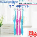 PLAQUE REMOVER(プラークリムーバー)4本セット ミニ ブルー2本・ピンク2本 クルン 歯垢ケア 歯石対策 柔らかい 歯の隙間掃除 高密度植毛 通常...
