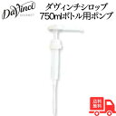 ダヴィンチシロップ750mlボトル用ポンプ 送料無料