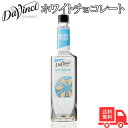 ダヴィンチ グルメ ホワイトチョコレート シロップ ペットボトル 750ml 送料無料