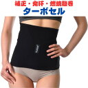 ターボセル ウエストベルト 補正・発汗・燃焼腹巻(4)