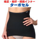 【本日ポイント10倍】ターボセル ロングシェイパー (ブラック M)【正規販売店】 補正下着 発汗インナー ダイエットサポート ウエストシェイプ スリム効果 三...