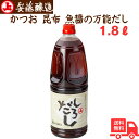 【マラソン中ポイント10倍】しろだし 1.8L 万能だしに岩魚のしょっつるを加えたうまみ! 送料無料