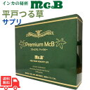 プレミアム マックビー ソフトカプセル 1箱120粒入り 【インカの秘密 Premium McB】