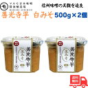 マルモ青木味噌 国産善光寺平白カップ 500g×2個 酵母がいきた 生味噌 信州 青木 味噌