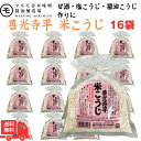 【マラソン中ポイント10倍】マルモ青木 善光寺平 米こうじ 300g ×16袋(1ケース) 味噌屋の米こうじ 国産米を使用 甘酒も作れる
