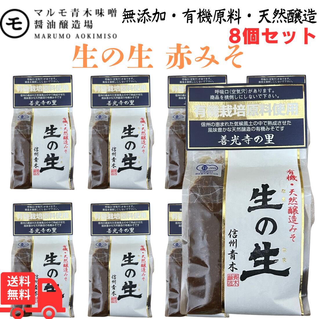 【ポイント5倍5/16 2時まで】マルモ青木味噌 善光寺の里 生の生 750g ×8袋(1ケース) 有機・天然醸造みそ 信州青木 ブランド