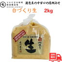 【マラソン中ポイント10倍】マルモ青木味噌 白づくり生 2kg 信州みそ 生味噌