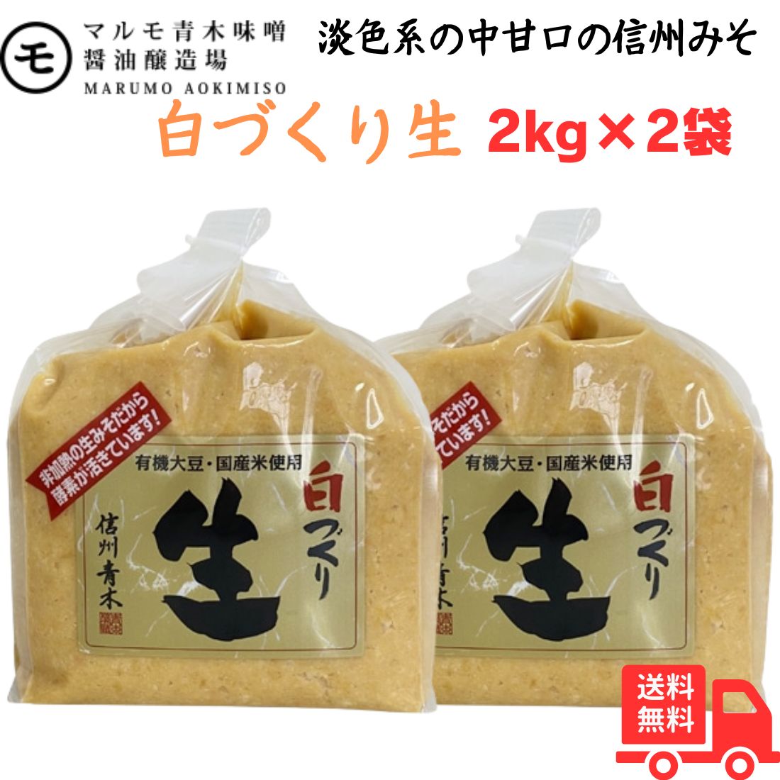 白づくり生 2kg /マルモ青木(2袋) 信州みそ 生味噌