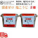 マルモ青木味噌 国産甘口 塩こうじ 300g ×2個 味噌屋の塩麹