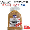 マルモ青木味噌 信州名産 善光寺平 赤 1kg 酵母がいきた 生味噌 信州 青木 味噌