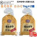 マルモ 青木味噌醤油醸造場 信州名産 善光寺平 白 1kg×2袋 信州みそ 酵母がいきた 生味噌 信州 青木 味噌