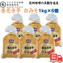 マルモ青木 信州名産 善光寺平 白 1kg 1ケース(6個入) 酵母がいきた 生味噌 信州 青木 味噌