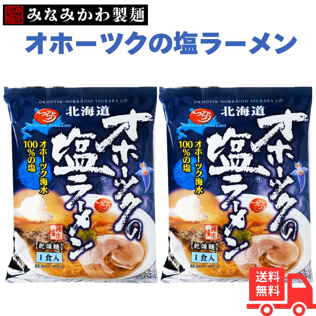 【スーパーSALEポイント10倍】オホーツクの塩 ラーメン 袋麺 1袋×2個 ラーメン スープ 付 オホーツクの塩ラーメン 袋 ラーメン 送料無料