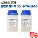 【マラソン中ポイント10倍】モデラーズストア【型取り材】【食品用シリコン】 HTV-2000 1KG 硬さ:柔らかめタイプ 送料無料