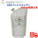 【マラソン中ポイント10倍】CDCペットシャンプー300ml詰替え用 送料無料