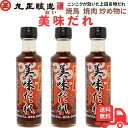 【超PB祭中 ポイント10倍】丸正醸造 美味だれ 200ml ×3本セット 信州上田名物 焼き鳥 焼肉のタレ(おいだれ) 送料無料
