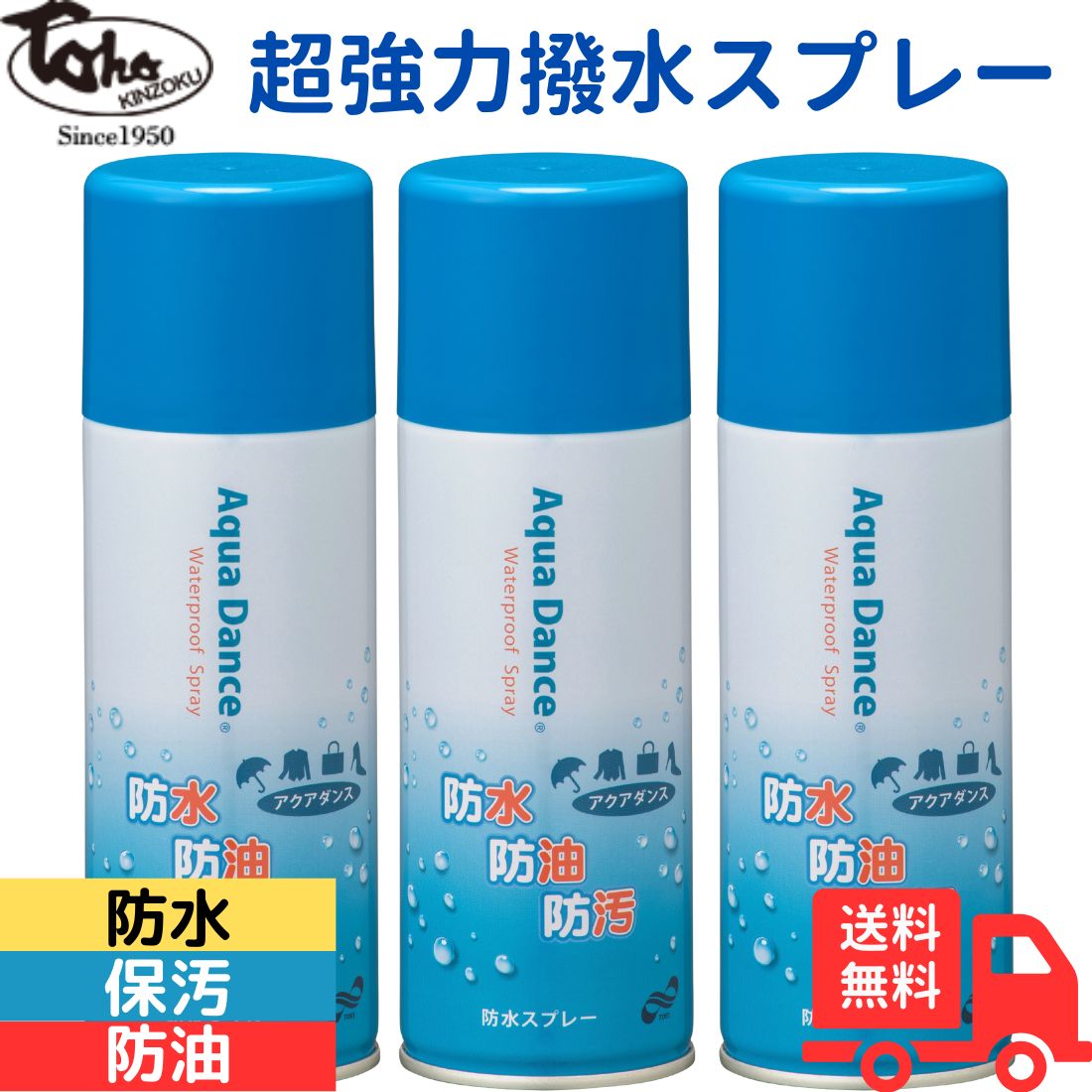 【マラソン中ポイント10倍】東邦金属工業 アクアダンス 300m×3本セット 防水スプレー 靴 傘 