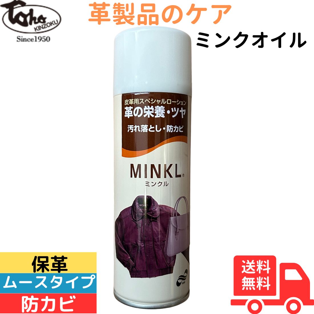 東邦金属工業 ミンクル 220ml 革製品のツヤだし 汚れ落とし 防カビ