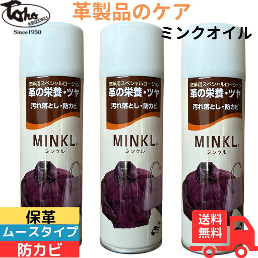 東邦金属工業 ミンクル 220ml×3本セット 革製品のツヤだし 汚れ落とし 防カビ 東邦金属工業 ミンクル 220ml×3本セット 革製品のツヤだし 汚れ落とし 防カビ