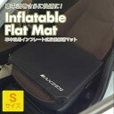 【5/1限定 10%offクーポン】AXZES(アグゼス) インフレータブルフラットマット (S) 車中泊時の段差解消 自動膨張 コンパクト キャンプ アウトド...