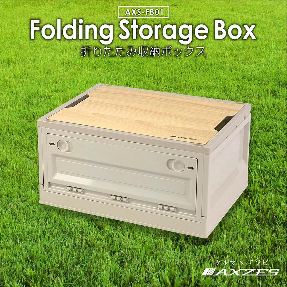 AXZES(アグゼス) 天板付き収納BOX 簡易テーブル 重ねて収納 車中泊 キャンプ アウトドア AXS-FB01 送料無料